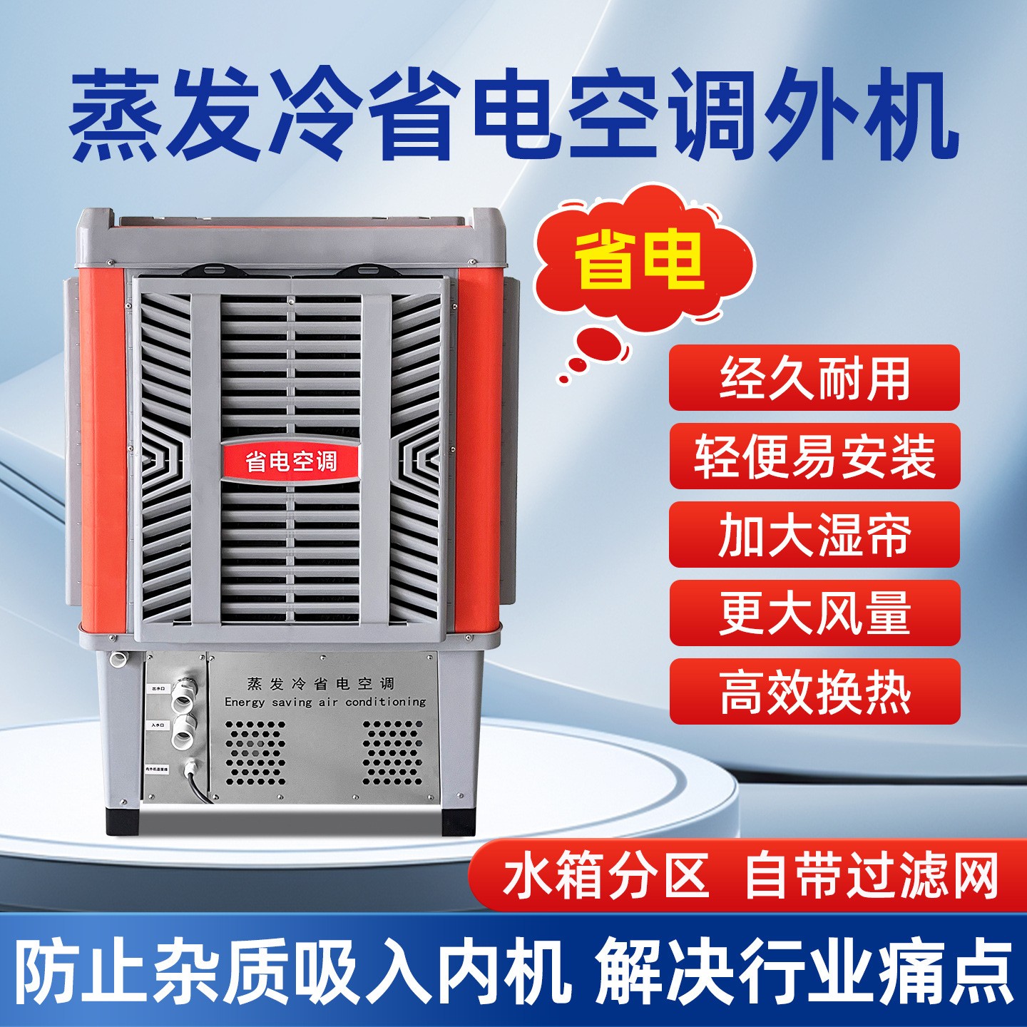 蒸發冷工業省電空調外機