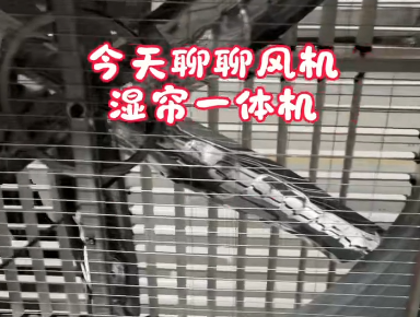 1530型風機水簾一體機