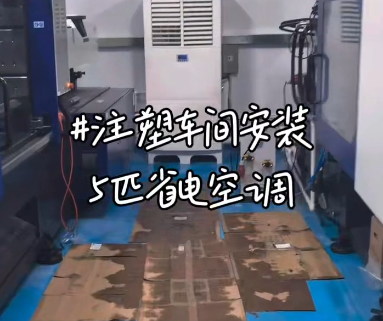 注塑車間安裝省電空調